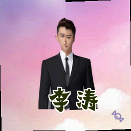 李涛